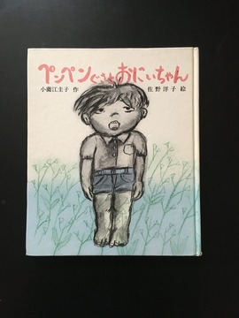 ［ 古書 ］ペンペンぐさとおにいちゃん