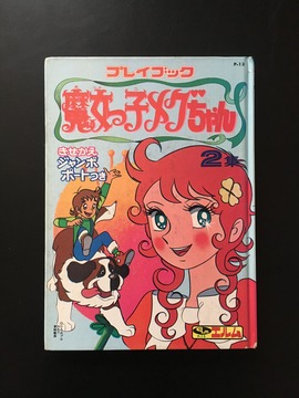 ［ 古書 ］魔女っ子メグちゃん 2集 プレイブック