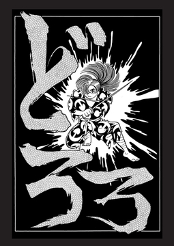 【訳あり品特価】どろろ ＜漫画原稿再生叢書＞（30％OFF）