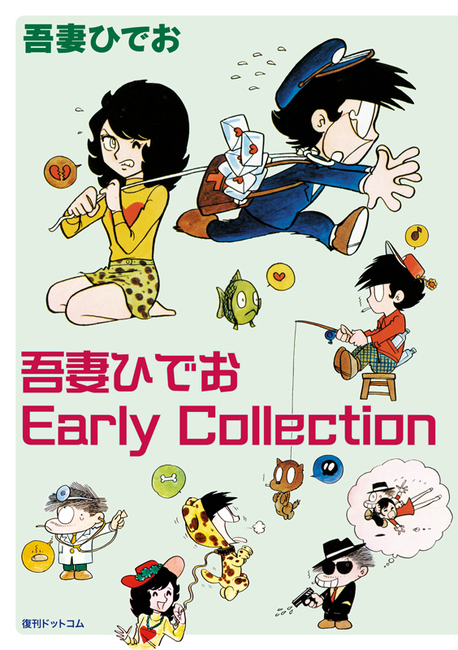 吾妻ひでお 訳あり品特価】吾妻ひでお Early Collection（30％OFF）（吾妻ひでお）』 販売ページ | 復刊ドットコム