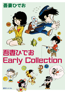 【訳あり品特価】吾妻ひでお Early Collection（30％OFF）