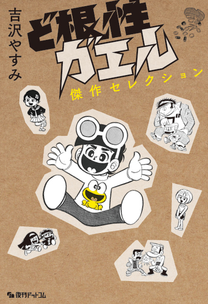 訳あり品特価】ど根性ガエル 傑作セレクション（30％OFF）（吉沢