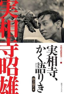 【訳あり品特価】実相寺、かく語りき ＜実相寺昭雄叢書 II＞（30％OFF）