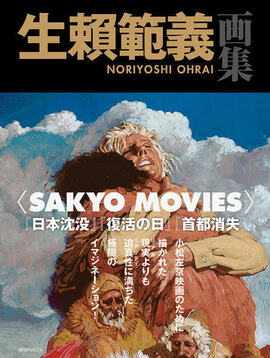 【訳あり品特価】生賴範義画集 〈SAKYO MOVIES〉（30％OFF）