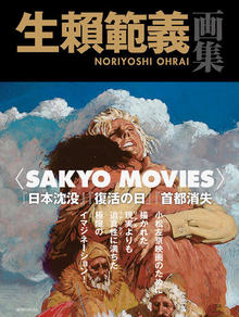 【訳あり品特価】生賴範義画集 〈SAKYO MOVIES〉（30％OFF）