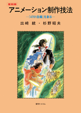 【訳あり品特価】アニメーション制作技法 -『4701白鯨』を創る- 復刻版（30％OFF）