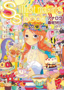 【訳あり品特価】SSイラストメイキングブック 〜SS illust making book〜 アナログ画材MIX vol.01（30％OFF）