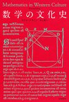 数学の文化史
