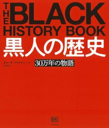 黒人の歴史 30万年の物語