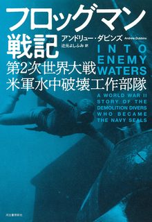 フロッグマン戦記 第2次世界大戦 米軍水中破壊工作部隊