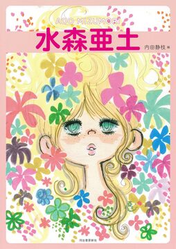 水森亜土 増補版