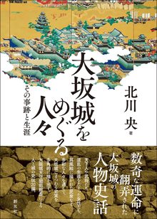 大坂城をめぐる人々 その事跡と生涯