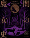 闇の魔女史