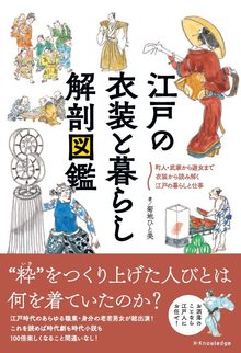 江戸の衣装と暮らし 解剖図鑑