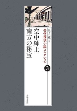 合作探偵小説コレクション 3 空中紳士／南方の秘宝