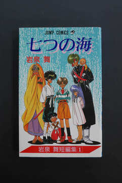 ［ 古書 ］七つの海