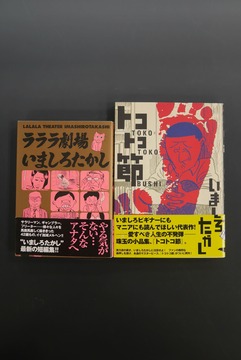 ［ 古書 ］『トコトコ節』『ラララ劇場』2冊セット