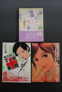 ［ 古書 ］『お聞くさん』『東京都立不安病院』『百合子のひとりめし』3冊セット