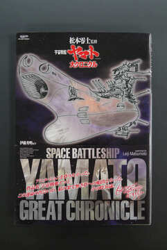 ［ 古書 ］ 宇宙戦艦ヤマト 大クロニクル
