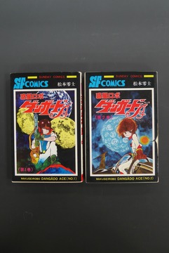 ［ 古書 ］惑星ロボ ダンガードA 全2巻