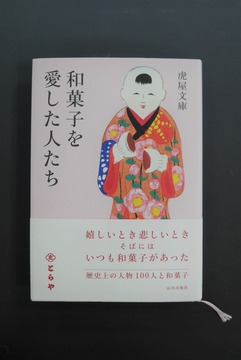 ［ 古書 ］和菓子を愛した人たち