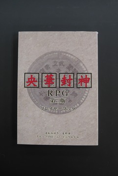 ［ 古書 ］央華封神 RPG 第三版 プレイヤーブック