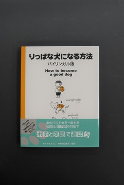 ［ 古書 ］りっぱな犬になる方法 バイリンガル版
