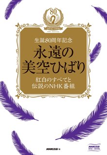 【バーゲンブック】永遠の美空ひばり 紅白のすべてと伝説のNHK番組 生誕80周年記念 DVD＋BOOK