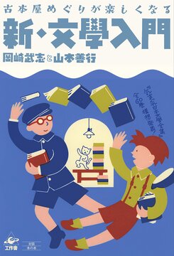 【バーゲンブック】新・文學入門 古本屋めぐりが楽しくなる