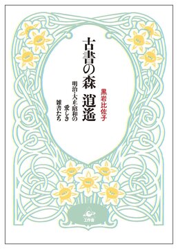 【バーゲンブック】古書の森 逍遥 -明治・大正・昭和の愛しき雑書たち