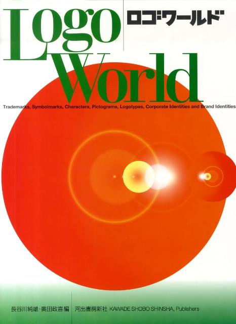 【バーゲンブック】ロゴワールド