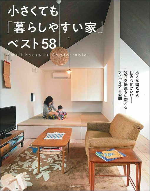 【バーゲンブック】小さくても「暮らしやすい家」ベスト58