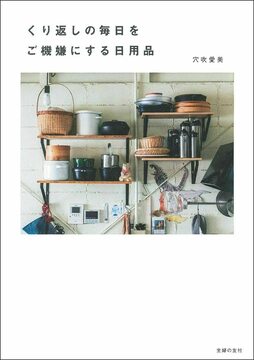 【バーゲンブック】くり返しの毎日をご機嫌にする日用品