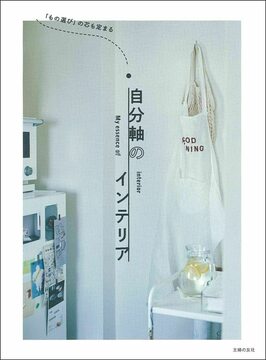 【バーゲンブック】「もの選び」の芯も定まる 自分軸のインテリア