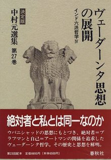 ヴェーダーンタ思想の展開 インド六派哲学 IV ＜中村元選集 決定版 27＞