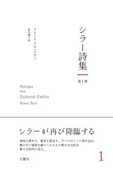 シラー詩集 第1部