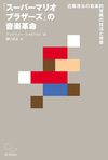 「スーパーマリオ」の音楽革命