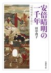 安倍晴明の一千年
