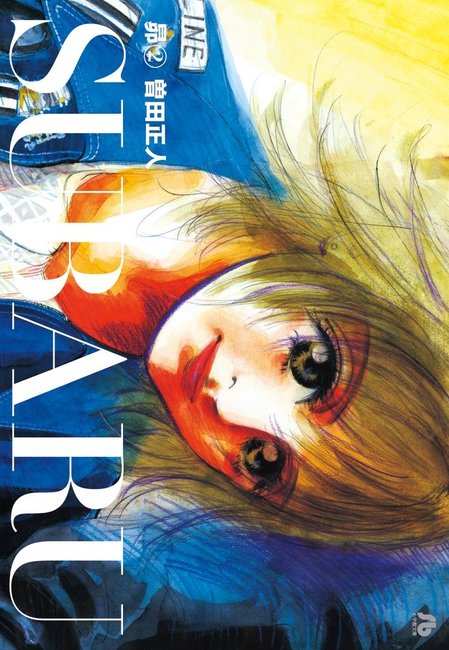 SUBARU昴 2（曽田正人）』 販売ページ | 復刊ドットコム