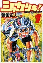 シャカリキ！ 1