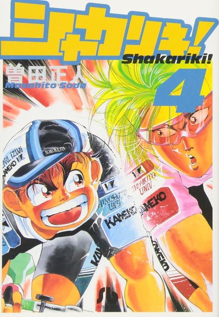 シャカリキ！ 4（曽田正人）』 販売ページ | 復刊ドットコム
