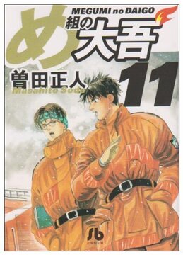 め組の大吾 11