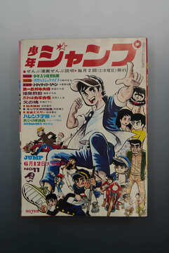 ［ 古書 ］少年ジャンプ 1969年（6月12日号）11号