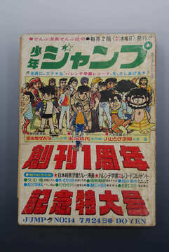 ［ 古書 ］少年ジャンプ 1969年（7月24日号）14号
