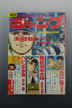 ［ 古書 ］週刊少年ジャンプ 1970年（4月13日号）16号