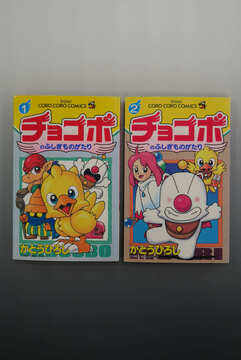 ［ 古書 ］チョコボのふしぎものがたり 1巻・2巻