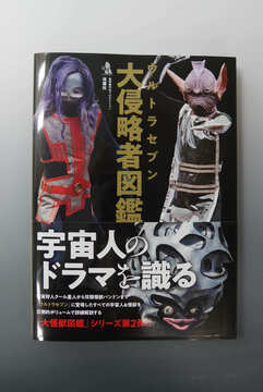 ［ 古書 ］ウルトラセブン大侵略者図鑑