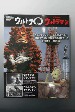 ［ 古書 ］エンターテインメントアーカイブ ウルトラQ ウルトラマン