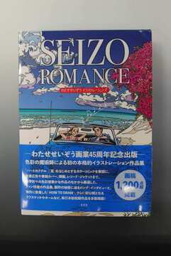 ［ 古書 ］SEIZO ROMANCE わたせせいぞうイラストレーションズ