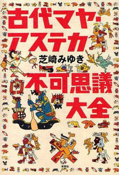 古代マヤ・アステカ不可思議大全